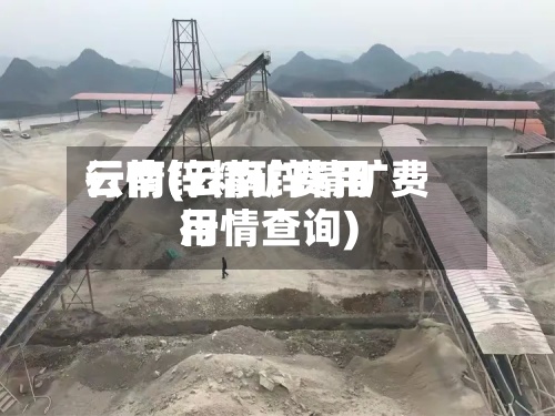 云南锌精矿费用
行情(云南锌精矿费用
行情查询)-第2张图片