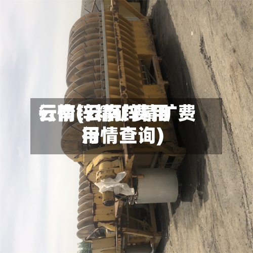 云南锌精矿费用
行情(云南锌精矿费用
行情查询)-第3张图片