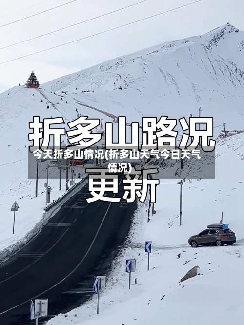 今天折多山情况(折多山天气今日天气情况)-第2张图片