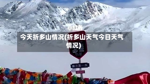 今天折多山情况(折多山天气今日天气情况)-第3张图片