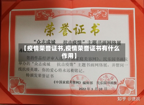 【疫情荣誉证书,疫情荣誉证书有什么作用】