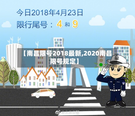 【南昌限号2018最新,2020南昌限号规定】-第2张图片