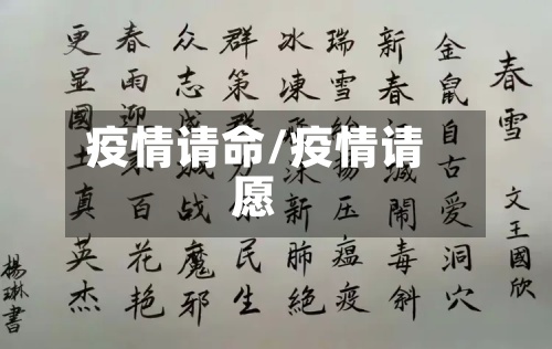 疫情请命/疫情请愿