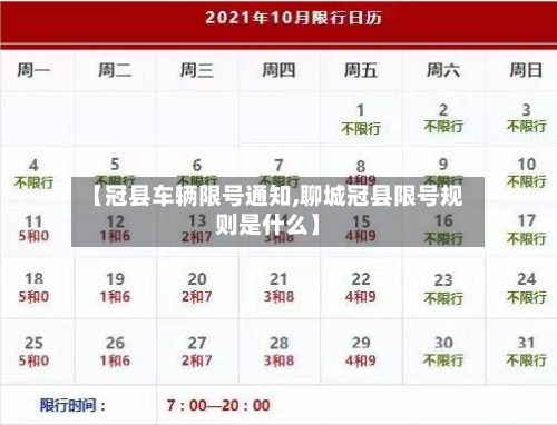 【冠县车辆限号通知,聊城冠县限号规则是什么】