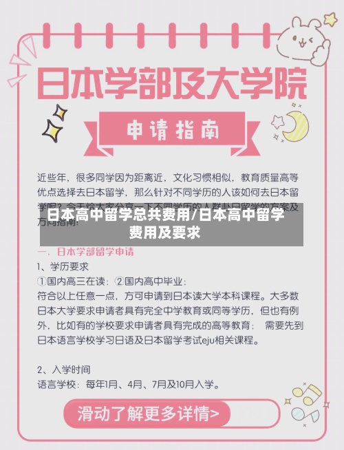 日本高中留学总共费用/日本高中留学费用及要求