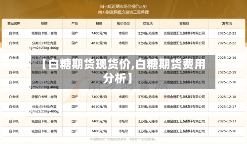 【白糖期货现货价,白糖期货费用
分析】