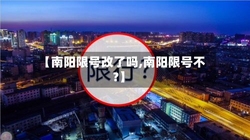 【南阳限号改了吗,南阳限号不?】
