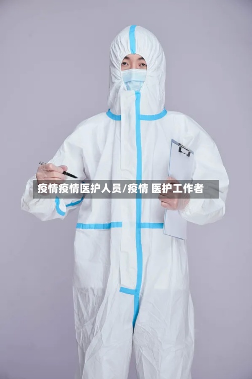 疫情疫情医护人员/疫情 医护工作者