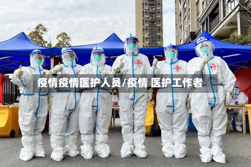 疫情疫情医护人员/疫情 医护工作者-第2张图片