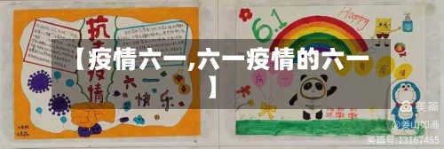 【疫情六一,六一疫情的六一】-第2张图片