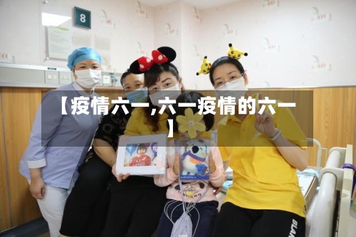 【疫情六一,六一疫情的六一】