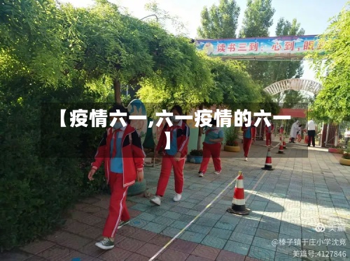 【疫情六一,六一疫情的六一】-第3张图片