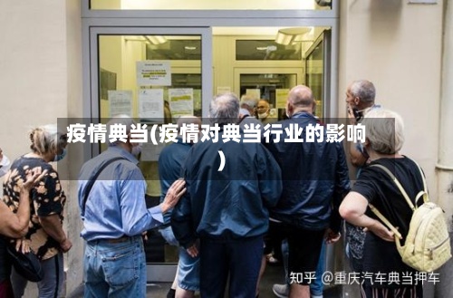 疫情典当(疫情对典当行业的影响)-第3张图片