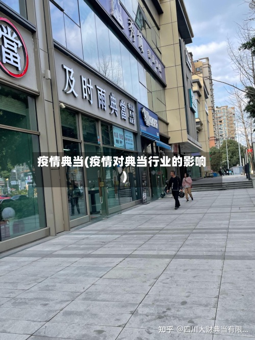 疫情典当(疫情对典当行业的影响)-第2张图片