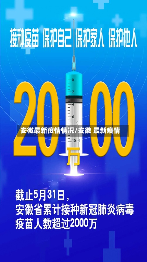 安徽最新疫情情况/安徽 最新疫情-第2张图片