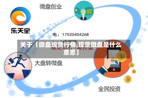 关于【微盘现货行情,现货微盘是什么意思】-第3张图片