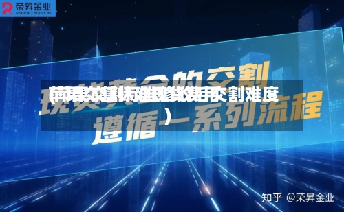 苹果交割标准现货费用(苹果交割标准修改后交割难度)-第2张图片