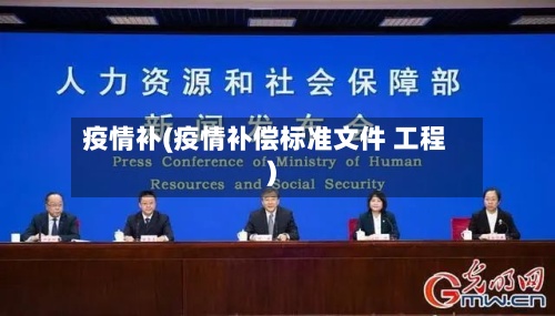 疫情补(疫情补偿标准文件 工程)