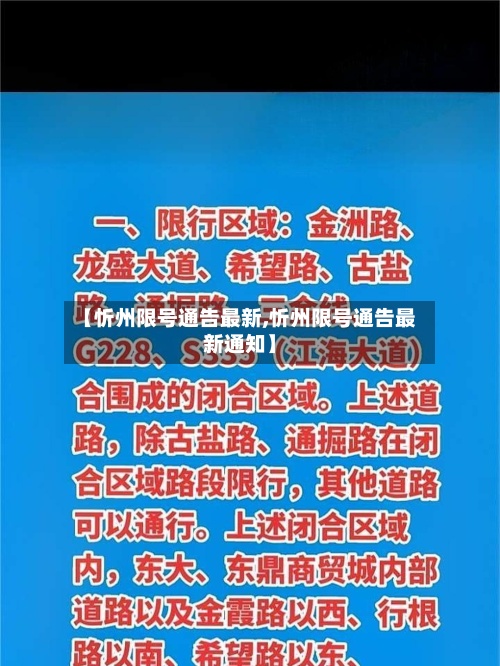 【忻州限号通告最新,忻州限号通告最新通知】-第2张图片