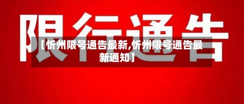 【忻州限号通告最新,忻州限号通告最新通知】-第3张图片