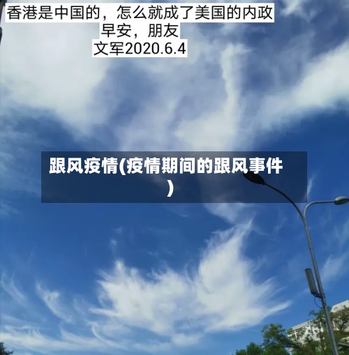 跟风疫情(疫情期间的跟风事件)-第2张图片