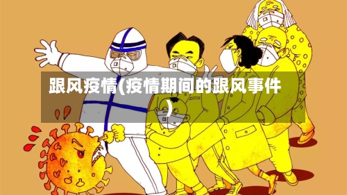 跟风疫情(疫情期间的跟风事件)-第3张图片