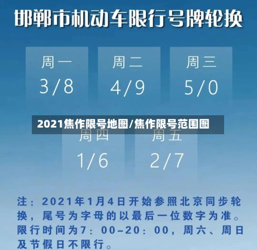 2021焦作限号地图/焦作限号范围图