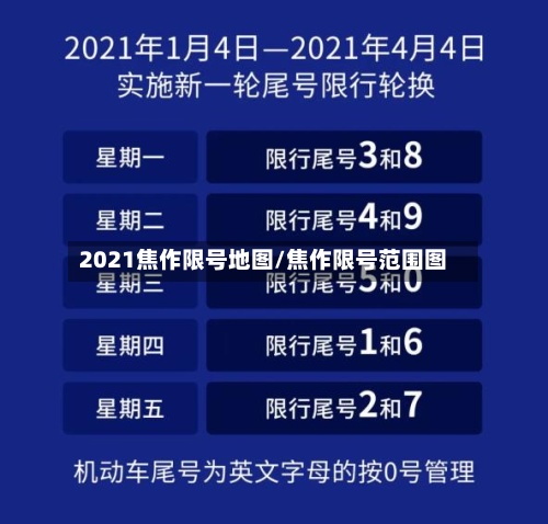 2021焦作限号地图/焦作限号范围图-第2张图片
