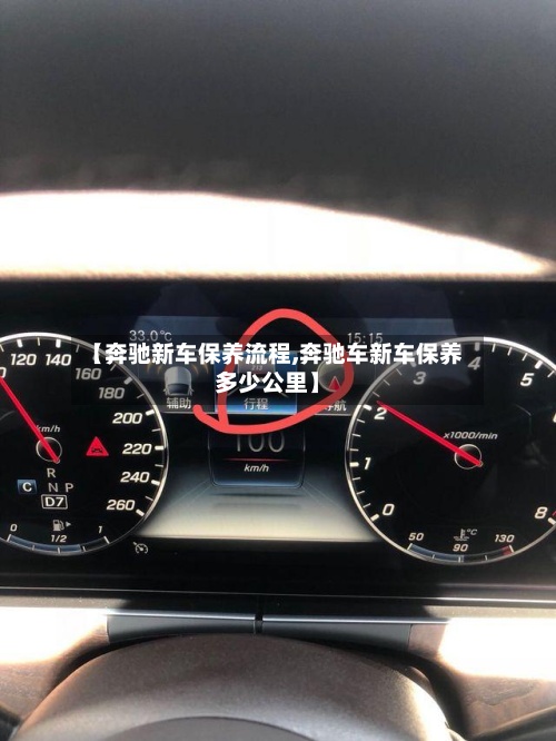 【奔驰新车保养流程,奔驰车新车保养多少公里】-第2张图片