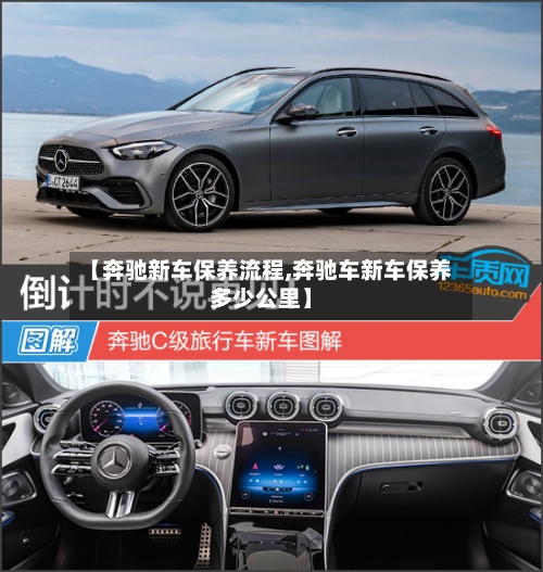 【奔驰新车保养流程,奔驰车新车保养多少公里】
