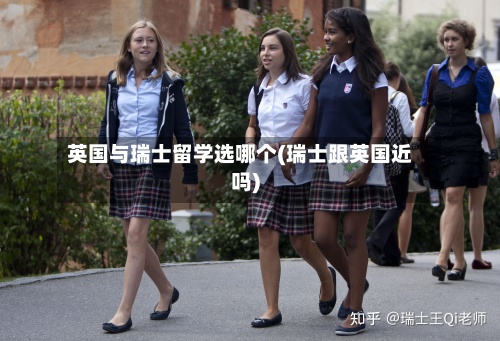 英国与瑞士留学选哪个(瑞士跟英国近吗)