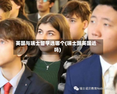 英国与瑞士留学选哪个(瑞士跟英国近吗)-第2张图片