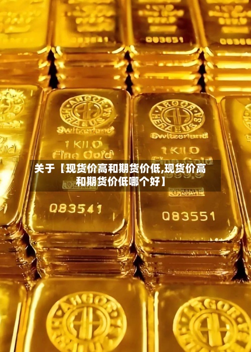 关于【现货价高和期货价低,现货价高和期货价低哪个好】