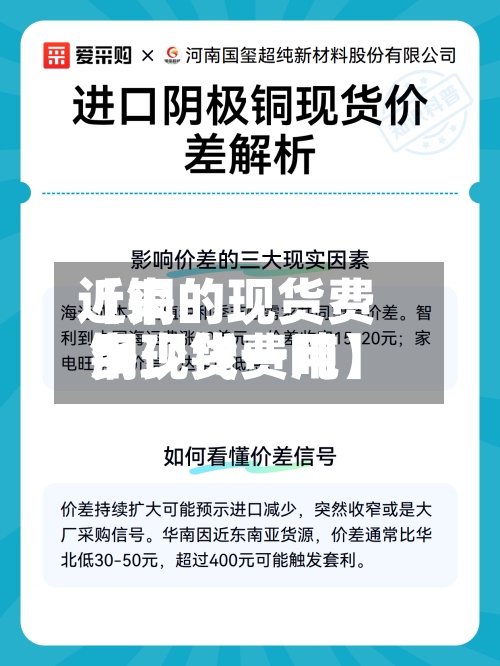 近来
【铜的现货费用
铜现货费用
多少钱一吨】-第2张图片