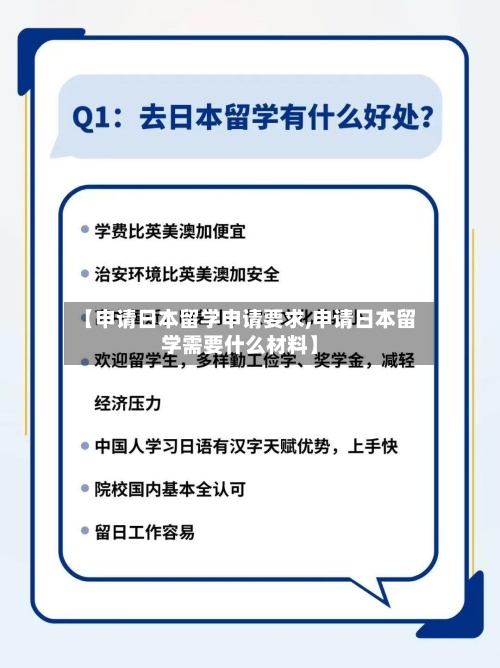 【申请日本留学申请要求,申请日本留学需要什么材料】-第2张图片