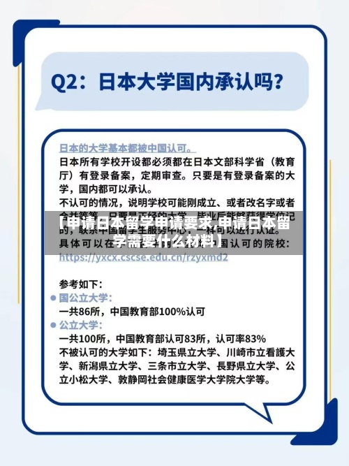 【申请日本留学申请要求,申请日本留学需要什么材料】