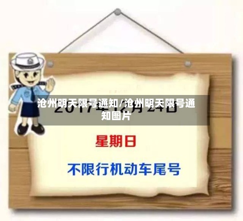 沧州明天限号通知/沧州明天限号通知图片