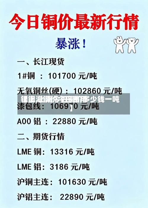 【上海铜价今日费用
银铜,上海今日铜价多少钱一吨】