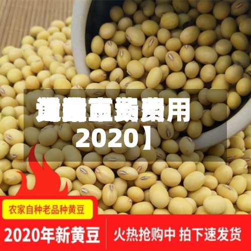 近来
【黄豆费用
询问
黄豆市场费用
2020】