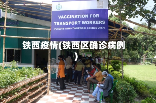 铁西疫情(铁西区确诊病例)
