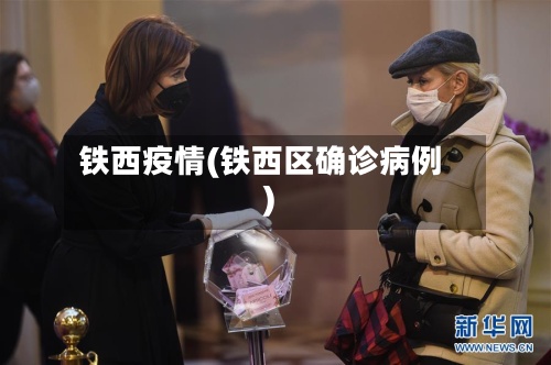 铁西疫情(铁西区确诊病例)-第3张图片
