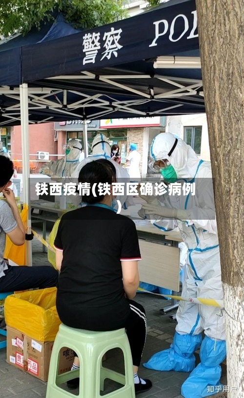 铁西疫情(铁西区确诊病例)-第2张图片