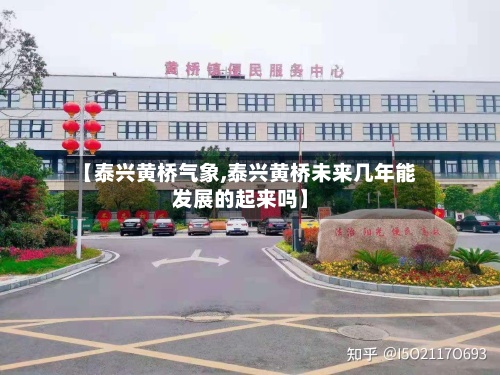 【泰兴黄桥气象,泰兴黄桥未来几年能发展的起来吗】
