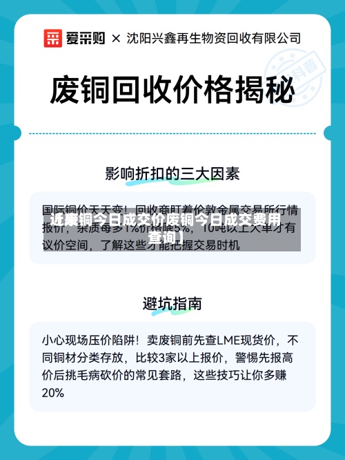 近来
【废铜今日成交价废铜今日成交费用
查询】