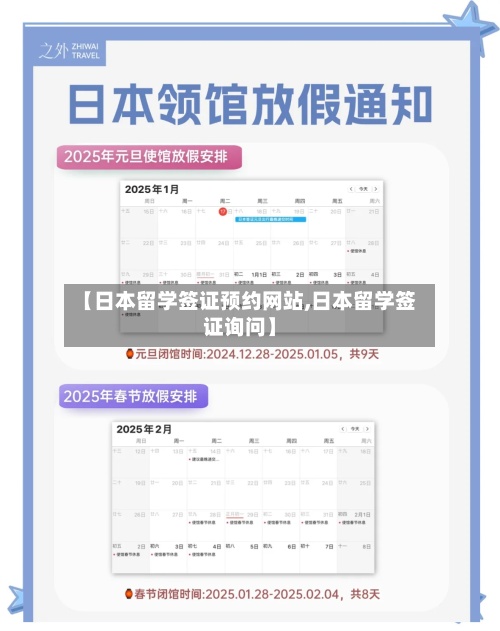 【日本留学签证预约网站,日本留学签证询问】-第3张图片