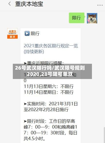 26号武汉限行吗/武汉限号规则2020,28号限号单双