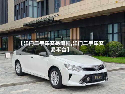 【江门二手车交易流程,江门二手车交易平台】
