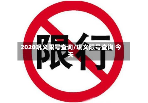2020巩义限号查询/巩义限号查询 今天-第2张图片