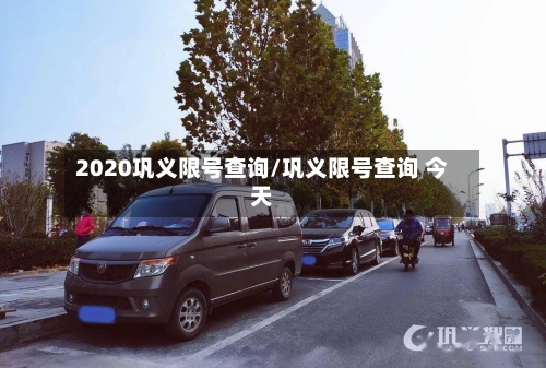 2020巩义限号查询/巩义限号查询 今天