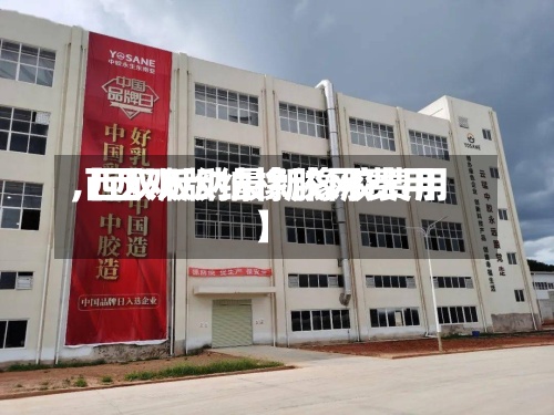【西双版纳橡胶网费用
,西双版纳最新橡胶费用
】